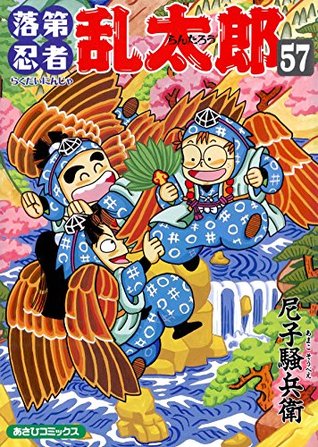 落第忍者乱太郎 57巻 By 尼子騒兵衛