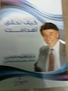 كيف تحقق اهدافك
