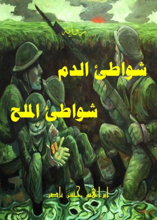 شواطيء الدم شواطيء الملح (Paperback)