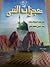 معجزات النبي by طه عبد الرؤوف سعد