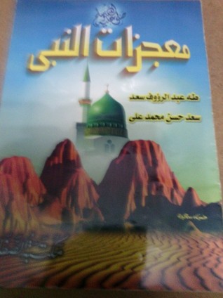 معجزات النبي (Unknown Binding)