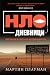 НЛО дневници