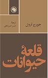 قلعه حيوانات by George Orwell