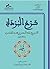 شرح البردة by أبو زيد عبدالرحمن بن محمد ا...