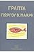 Γραπτά Γιώργου Β. Μακρή