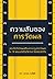 ความลับของการวัดผล by นภดล ร่มโพธิ์