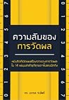 ความลับของการวัดผล