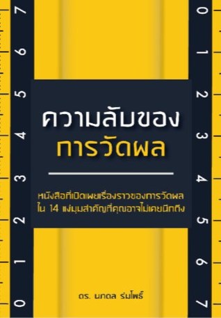 ความลับของการวัดผล