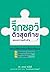 จิ๊กซอว์ตัวสุดท้ายของความสำเร็จ by นภดล ร่มโพธิ์