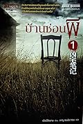 บ้านซ่อนผี เล่ม 1