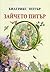 Зайчето Питър by Beatrix Potter Зайчето Питър by Beatrix Potter