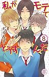私がモテてどうすんだ 8 [Watashi ga Motete dousunda 8] (Kiss Him, Not Me!, #8)