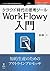 クラウド時代の思考ツールWorkFlowy入門 (OnDeck Books（NextPublishing）) (Japanese Edition)