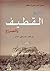 خليج القطيف والصراع