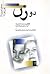 دو زن by مسعود احمدی