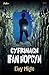 Cyfres Strach: Cyfrinach Ifan Hopcyn