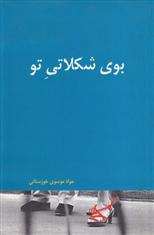 بوی شکلاتی تو