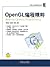 OpenGL编程精粹 (开发人员专业技术丛书) (Chinese Edition)