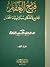 فتح الغفار الجامع أحكام سنة نبينا المختار