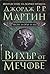 Вихър от мечове by George R.R. Martin