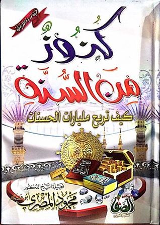 كنوز من السنة : كيف تربح مليارات الحسنات (Hardcover)