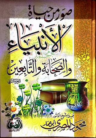 صور من حياة الأنبياء والصحابة والتابعين (Hardcover)