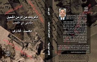 ذكريات من الزمن الجميل - حكايتي مع الكتاب
