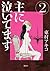 主に泣いてます 2 [Omoni Naitemasu 2]