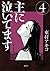 主に泣いてます 4 [Omoni Naitemasu 4]