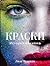 Краски. История макияжа by Lisa Eldridge