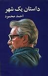 داستان یک شهر by احمد محمود