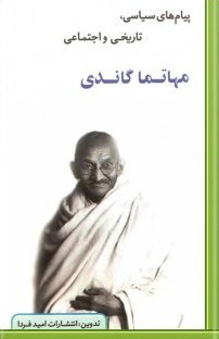 پیام های سیاسی, تاریخی و اجتماعی مهاتما گاندی