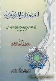 الضعفاء والمتروكون
