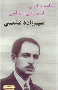 پیام های ادبی, اجتماعی وسیاسی میرزاده عشقی