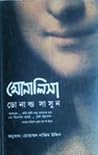 মোনালিসা