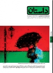 داستان همشهری مرداد 1389 (Paperback)
