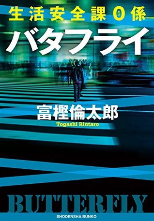 生活安全課0係 バタフライ By 富樫倫太郎