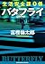 生活安全課0係 バタフライ (祥伝社文庫) (Japanese Edition)