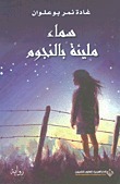 سماء مليئة بالنجوم (Paperback)