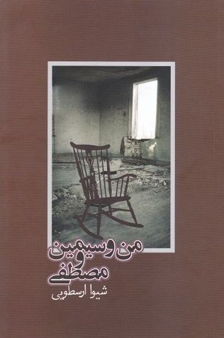 من و سیمین و مصطفی