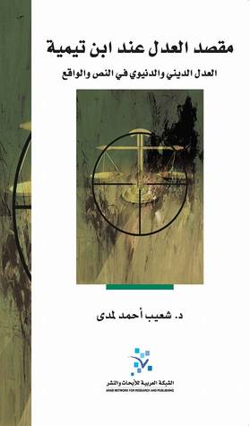 مقصد العدل عند ابن تيمية: العدل الديني والدنيوي في النص والواقع (Paperback)