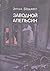 Заводной апельсин by Anthony Burgess