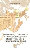 Имиграция, конфли...