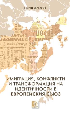 Имиграция, конфликти и трансформация на идентичности в Европейския съюз