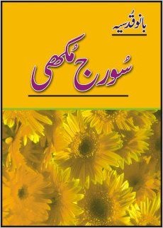 Suraj Mukhi / سورج مکھی