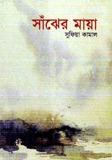 সাঁঝের মায়া (Unknown Binding)