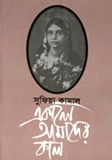 একালে আমাদের কাল