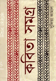 কবিতা সমগ্র