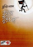 মুক্তিযুদ্ধ মুক্তির জয়