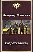Сопротивленец 2